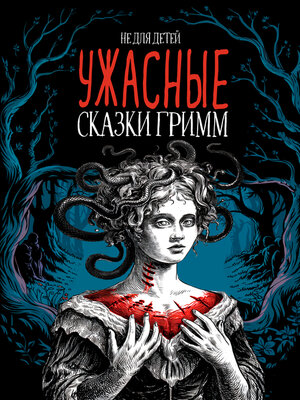 cover image of Ужасные сказки братьев Гримм. Иллюстрированное издание